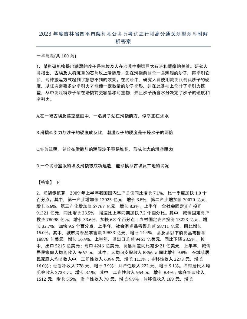 2023年度吉林省四平市梨树县公务员考试之行测高分通关题型题库附解析答案