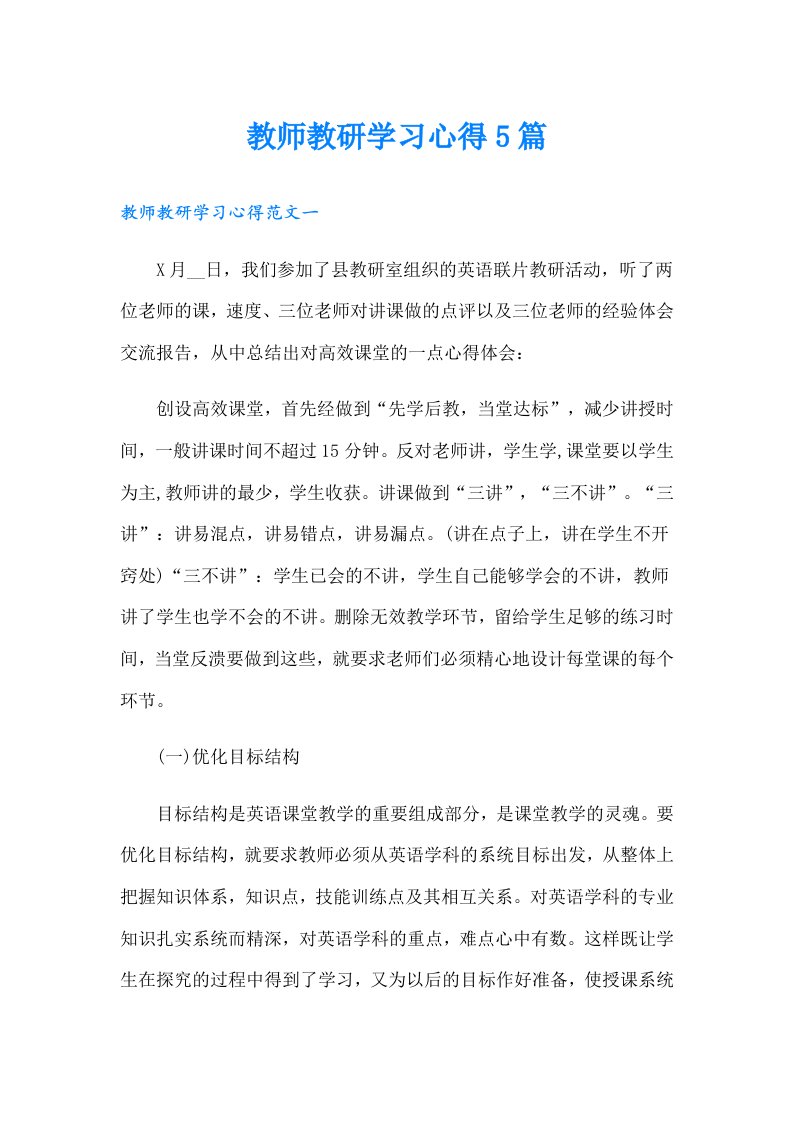 教师教研学习心得5篇