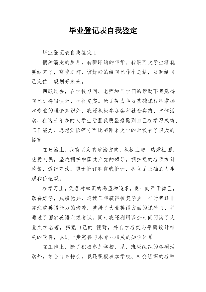 毕业登记表自我鉴定_36