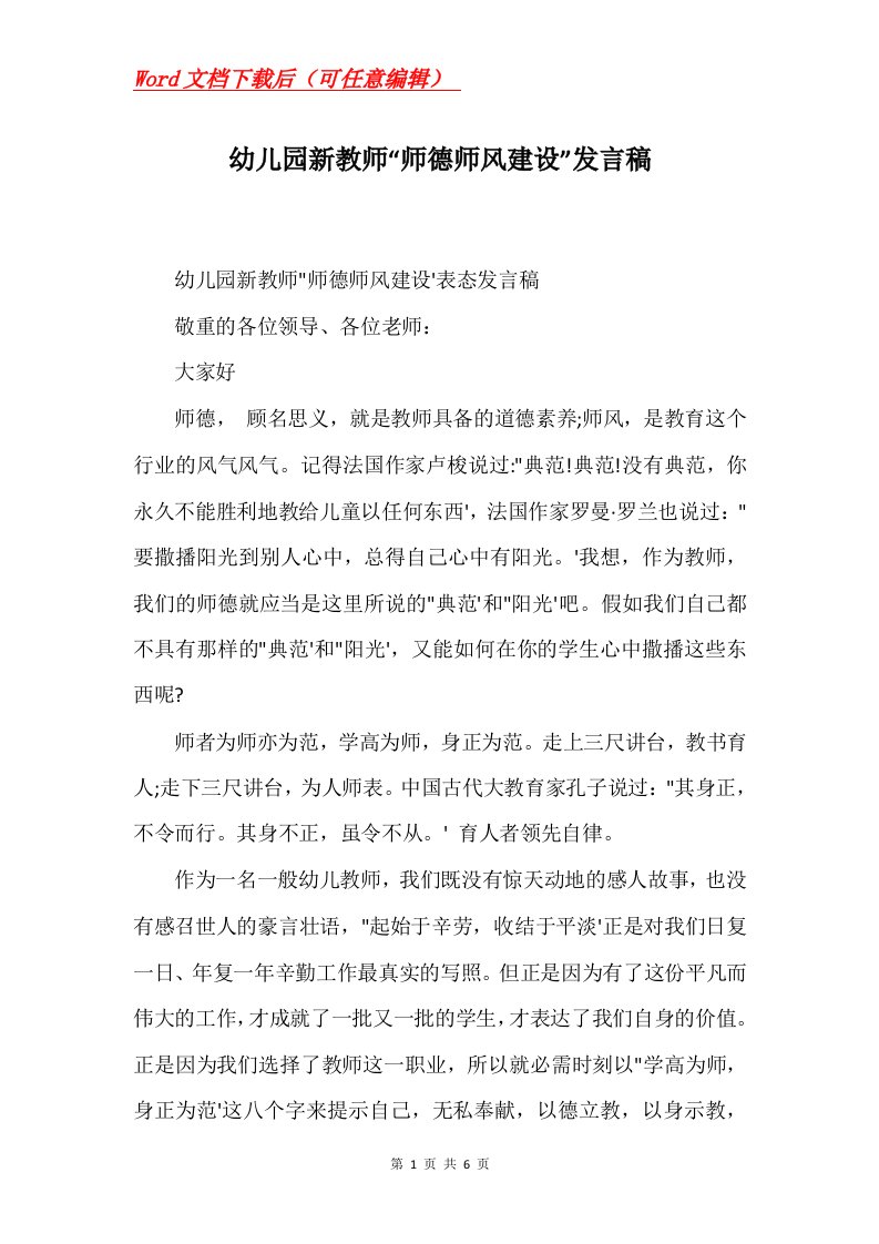 幼儿园新教师师德师风建设发言稿Word