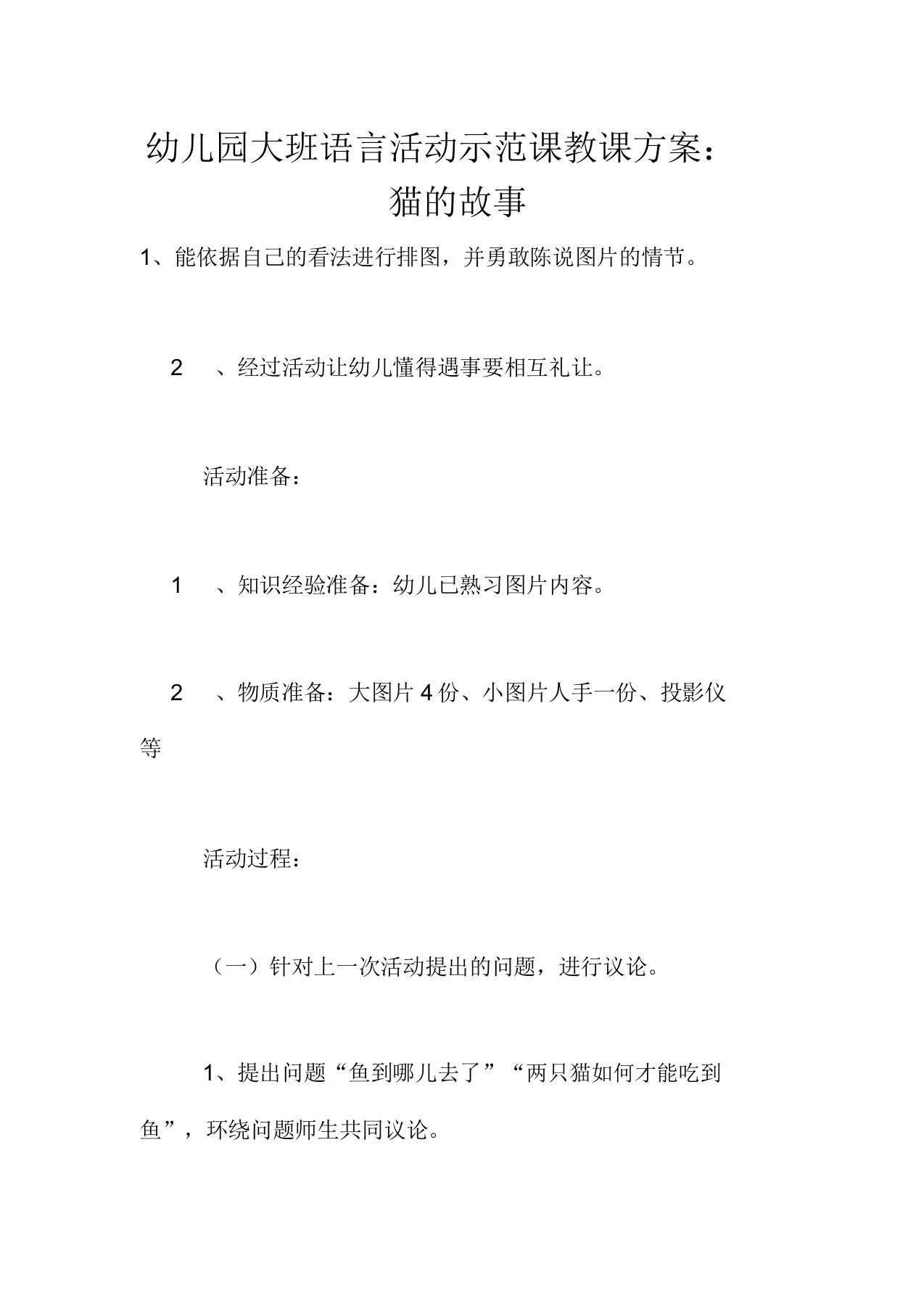 幼儿园大班语言活动示范课教学设计：猫的故事