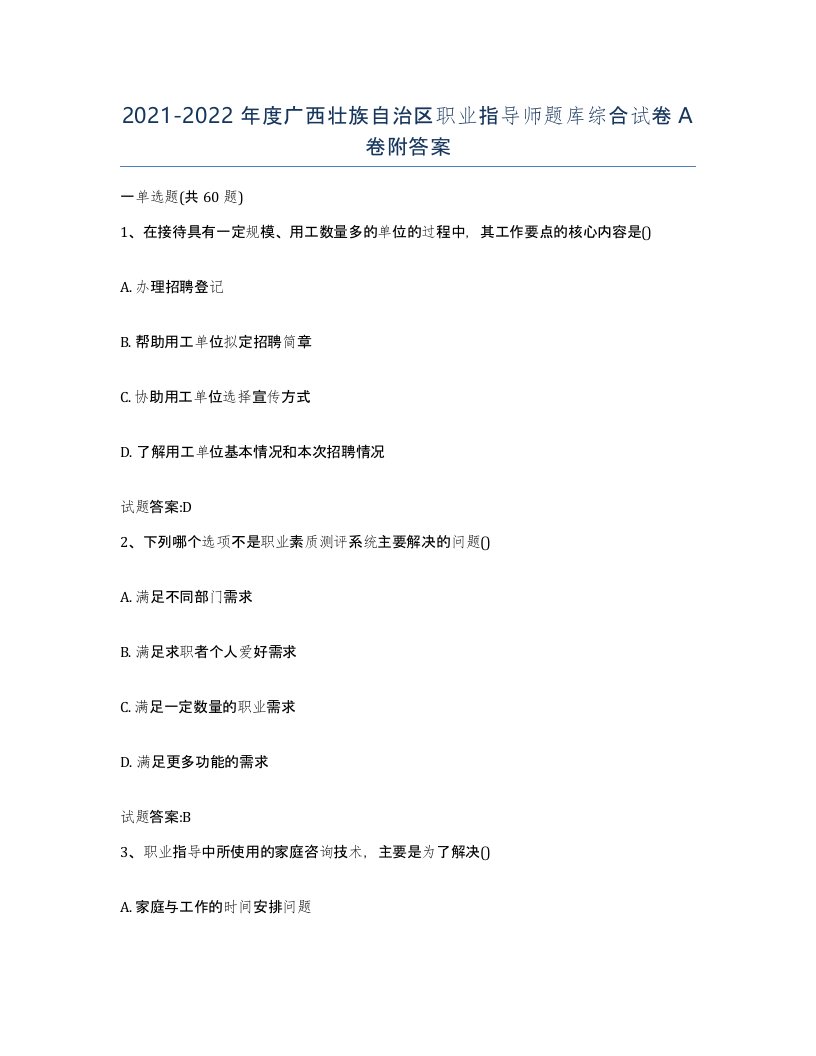 2021-2022年度广西壮族自治区职业指导师题库综合试卷A卷附答案