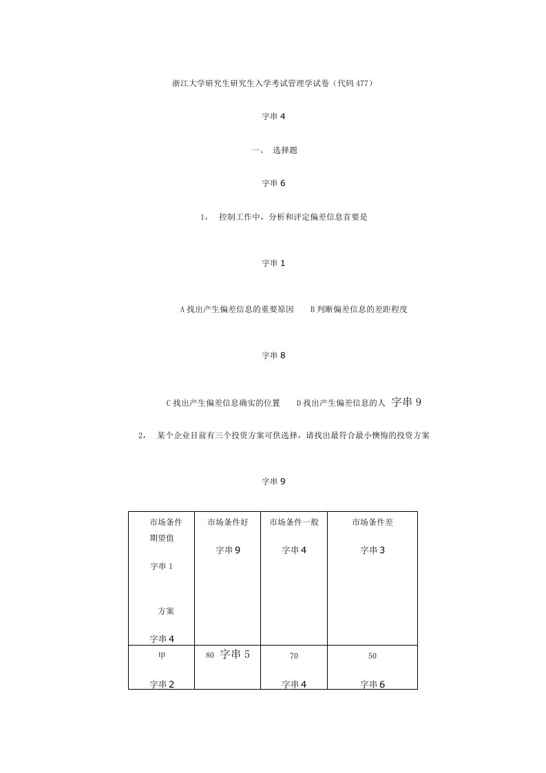 2024年浙江大学硕士研究生入学考试管理学试卷