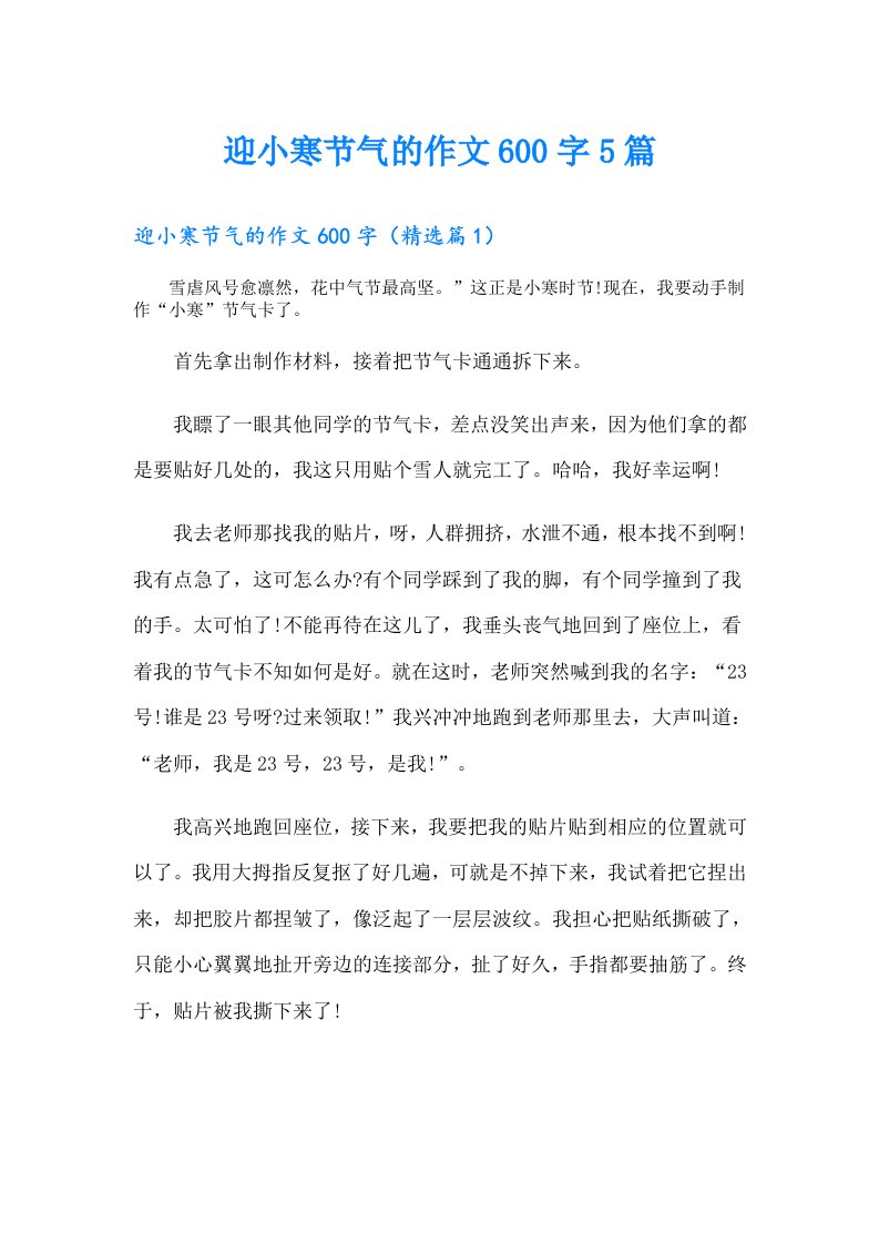 迎小寒节气的作文600字5篇