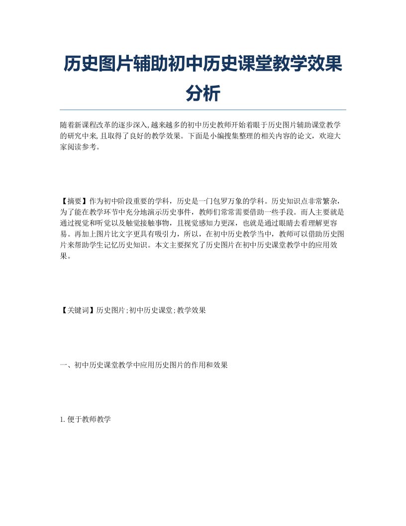 历史图片辅助初中历史课堂教学效果分析