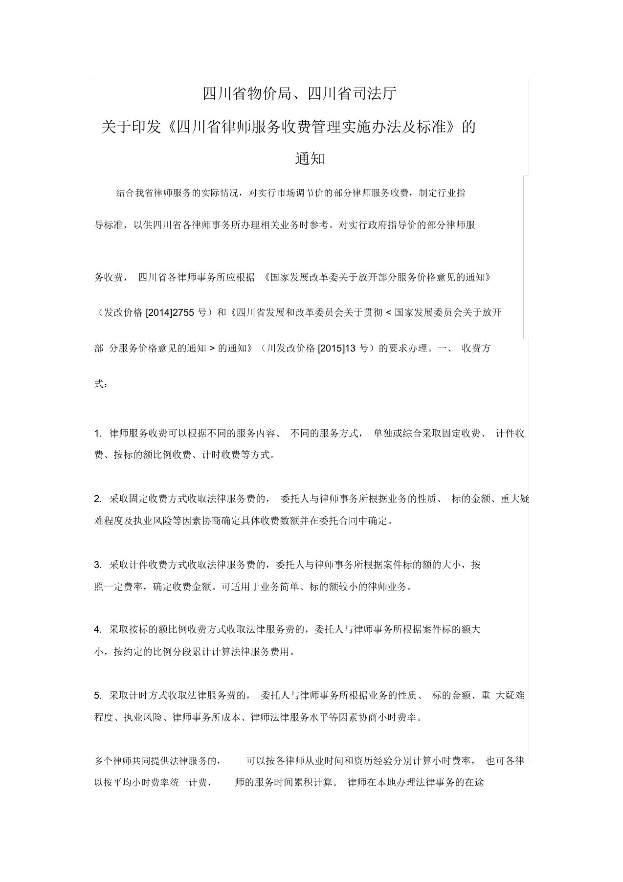 四川省物价局、四川省司法厅关于印发《四川省律师服务收费管理实施办法及标准》的通知(2015版)