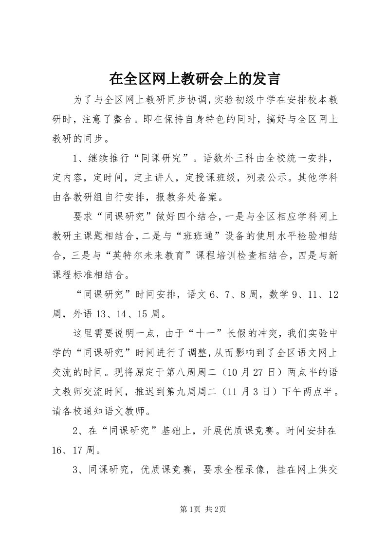 7在全区网上教研会上的讲话