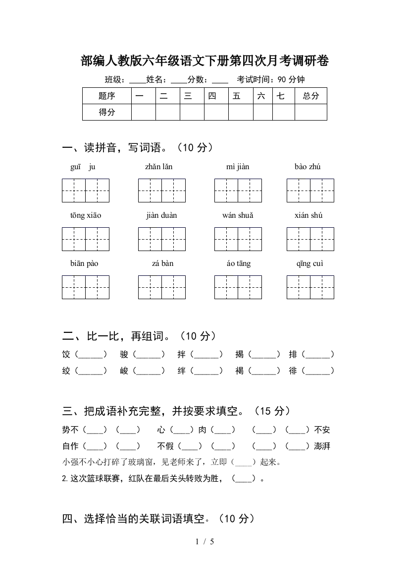 部编人教版六年级语文下册第四次月考调研卷