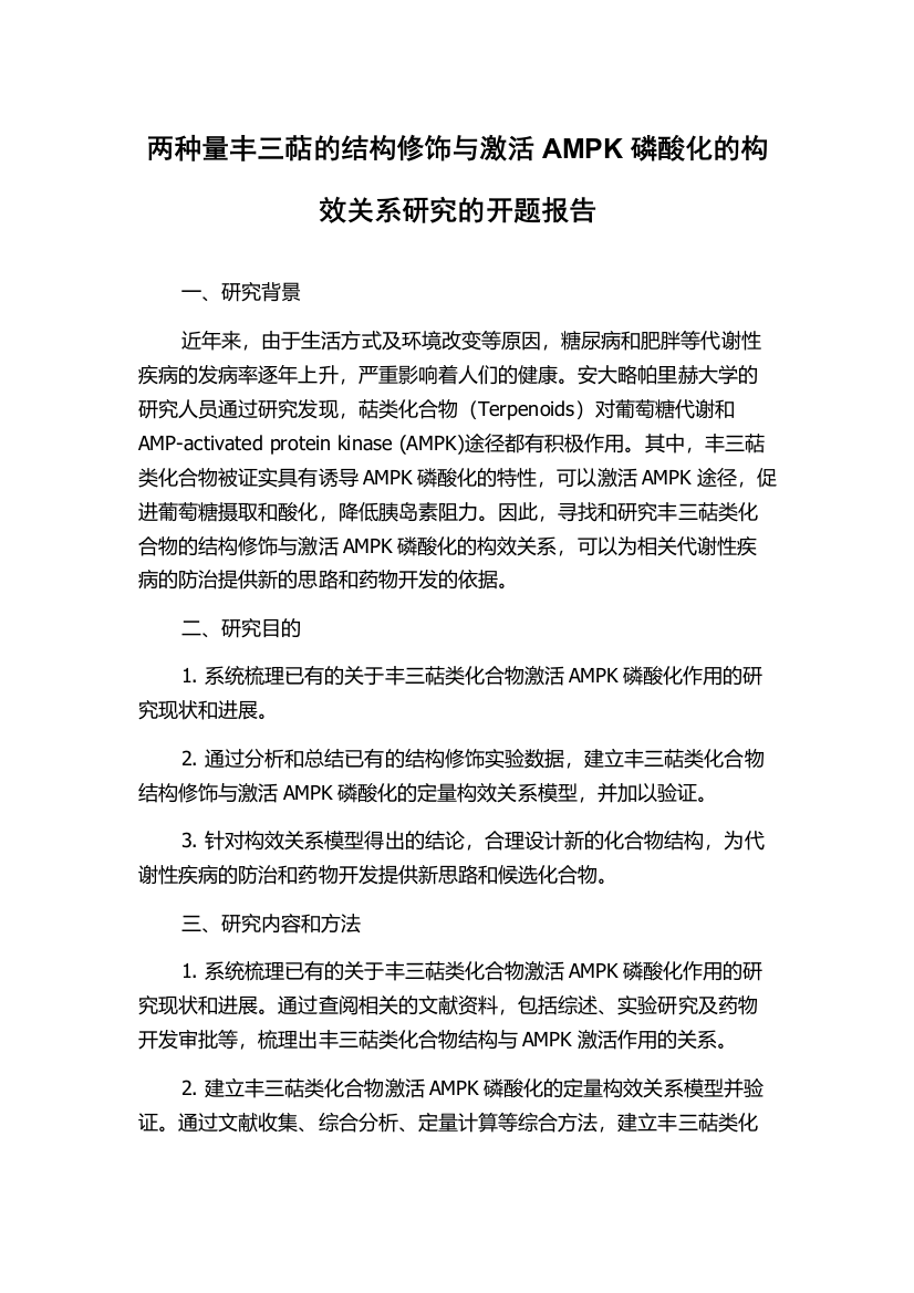 两种量丰三萜的结构修饰与激活AMPK磷酸化的构效关系研究的开题报告