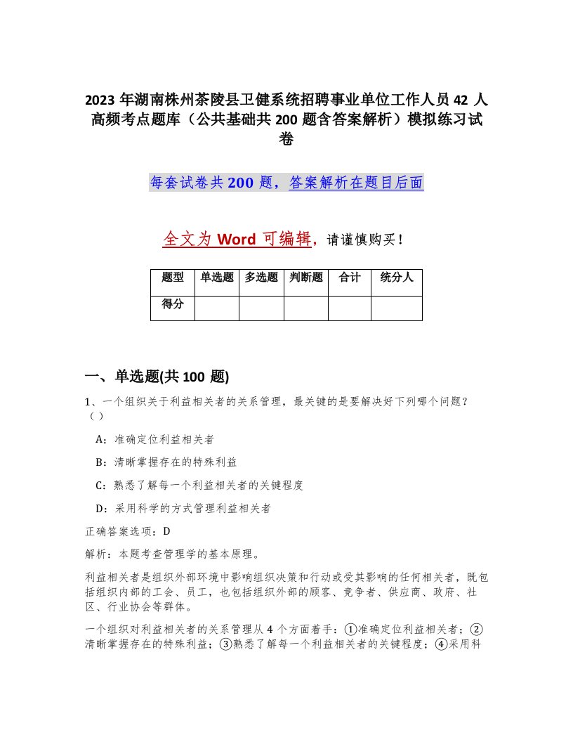 2023年湖南株州茶陵县卫健系统招聘事业单位工作人员42人高频考点题库公共基础共200题含答案解析模拟练习试卷