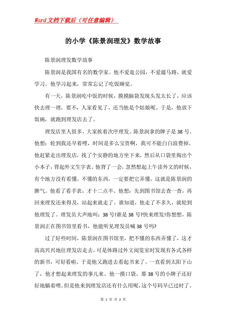 的小学陈景润理发数学故事