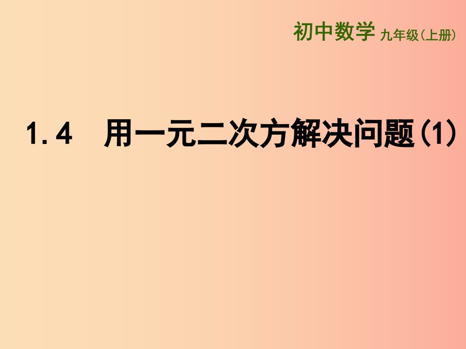 江苏省九年级数学上册第1章一元二次方程1.4用一元二次方程解决问题1课件新版苏科版