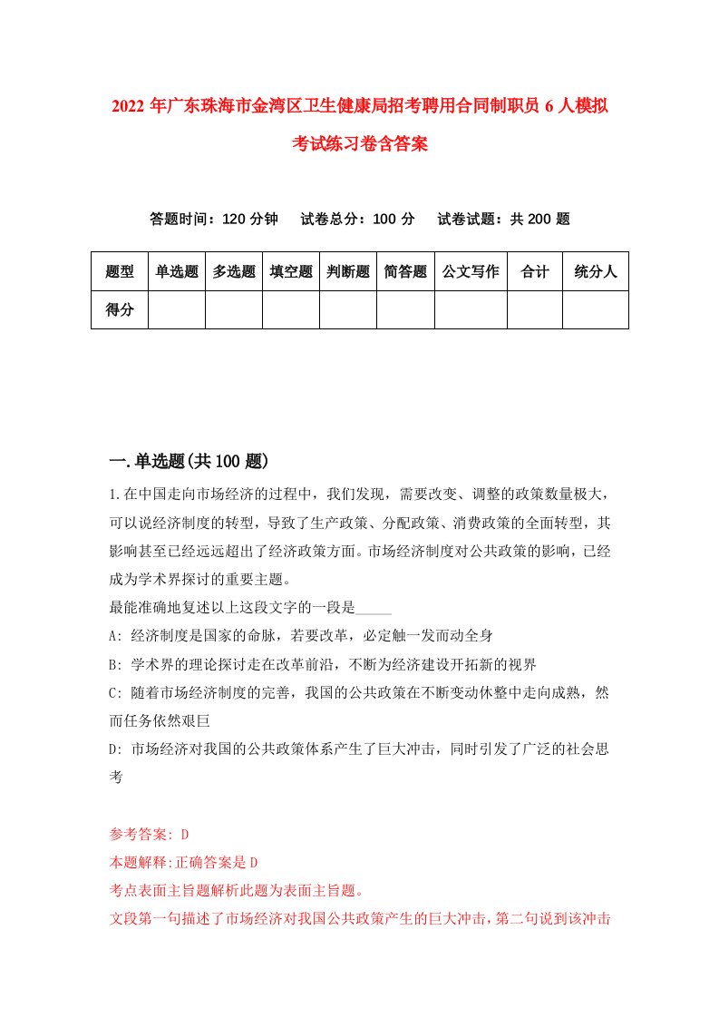 2022年广东珠海市金湾区卫生健康局招考聘用合同制职员6人模拟考试练习卷含答案5