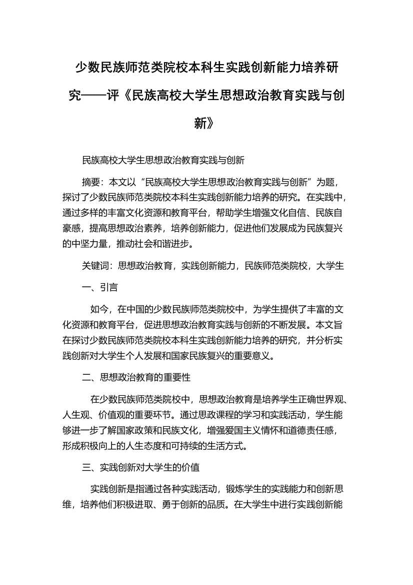 少数民族师范类院校本科生实践创新能力培养研究——评《民族高校大学生思想政治教育实践与创新》