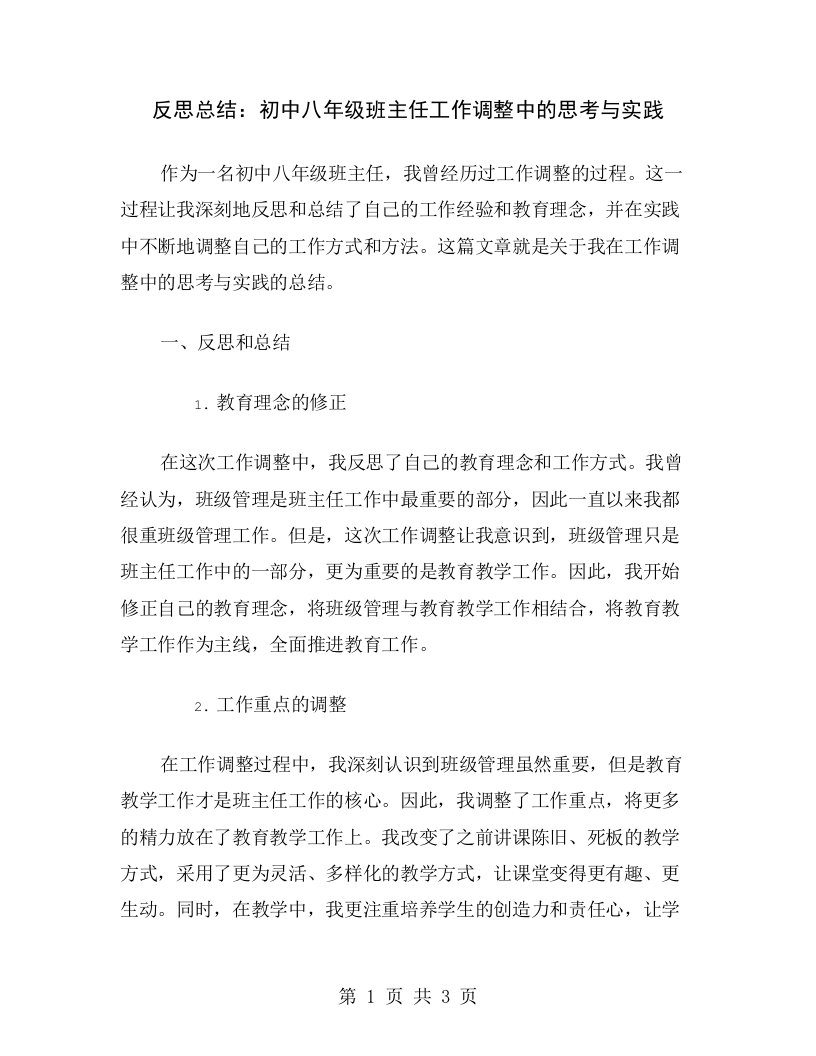 反思总结：初中八年级班主任工作调整中的思考与实践