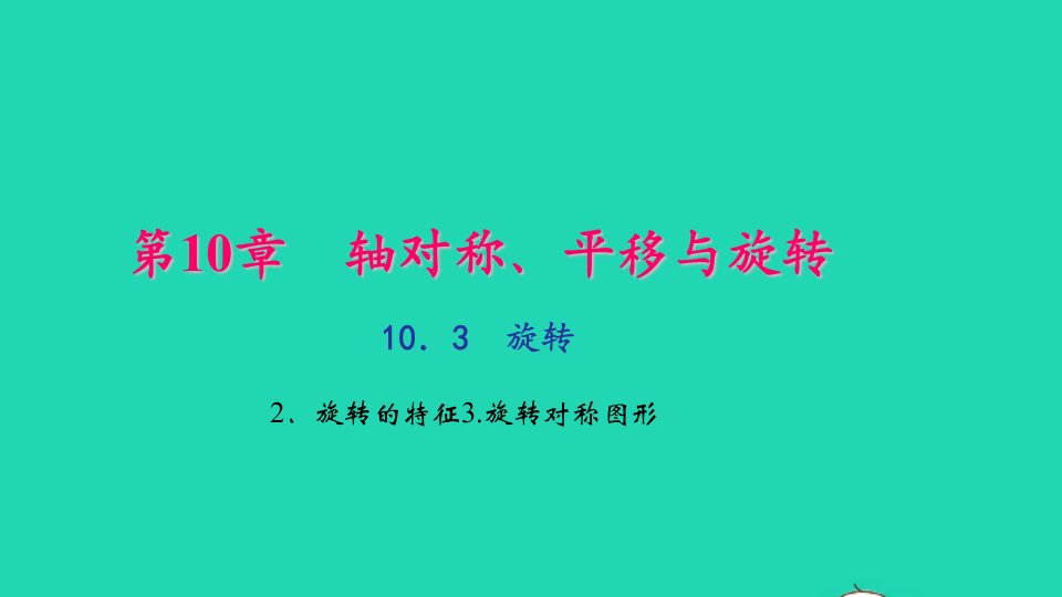 七年级数学下册第10章轴对称平移与旋转10.3旋转2旋转的特征3旋转对称图形作业课件新版华东师大版