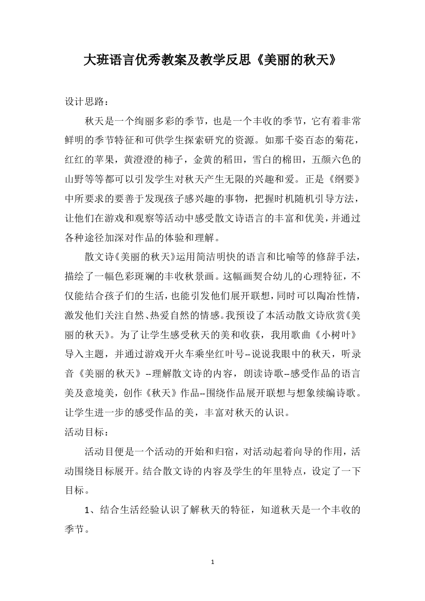 大班语言优秀教案及教学反思《美丽的秋天》