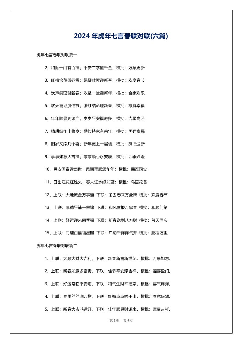 2024年虎年七言春联对联(六篇)