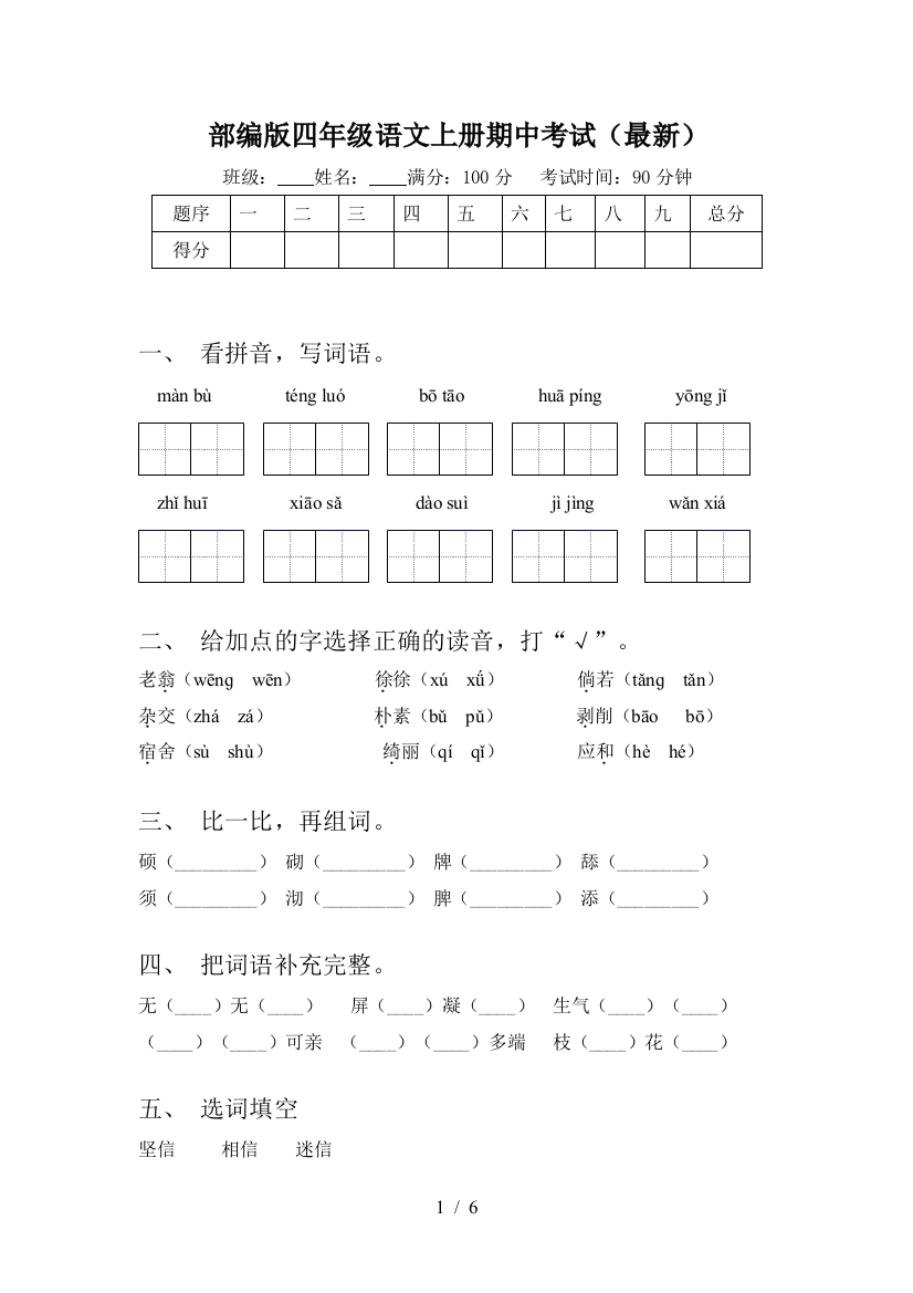 部编版四年级语文上册期中考试(最新)