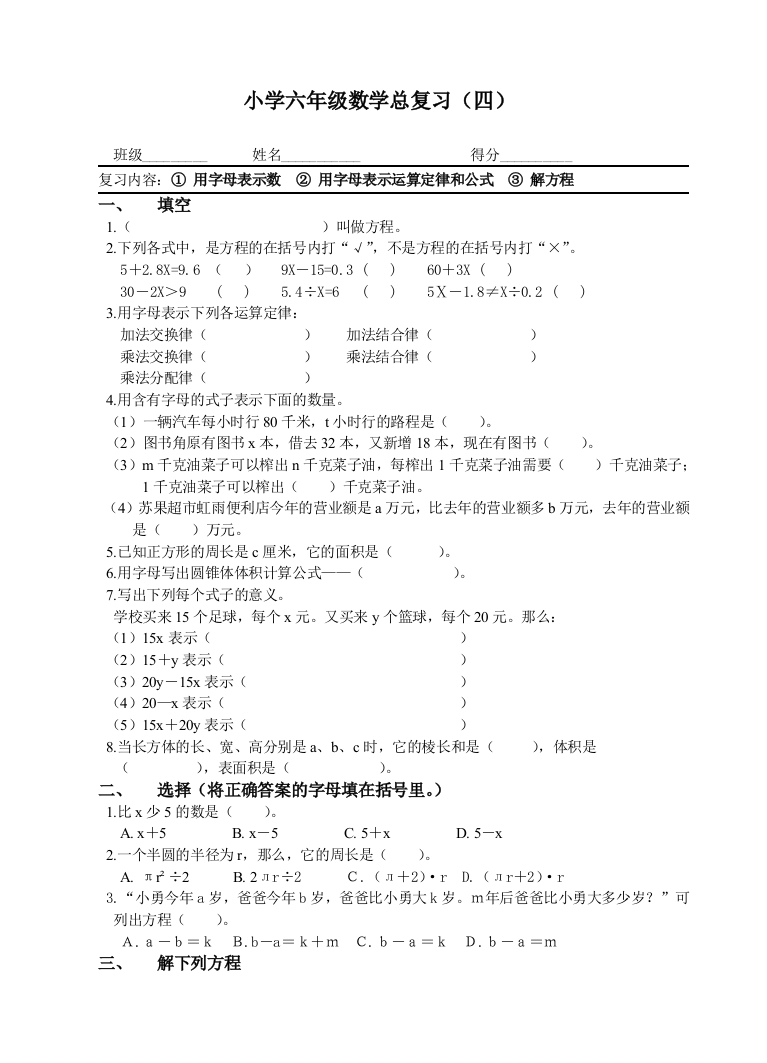 【小学中学教育精选】六年级用字母表示数总复习题