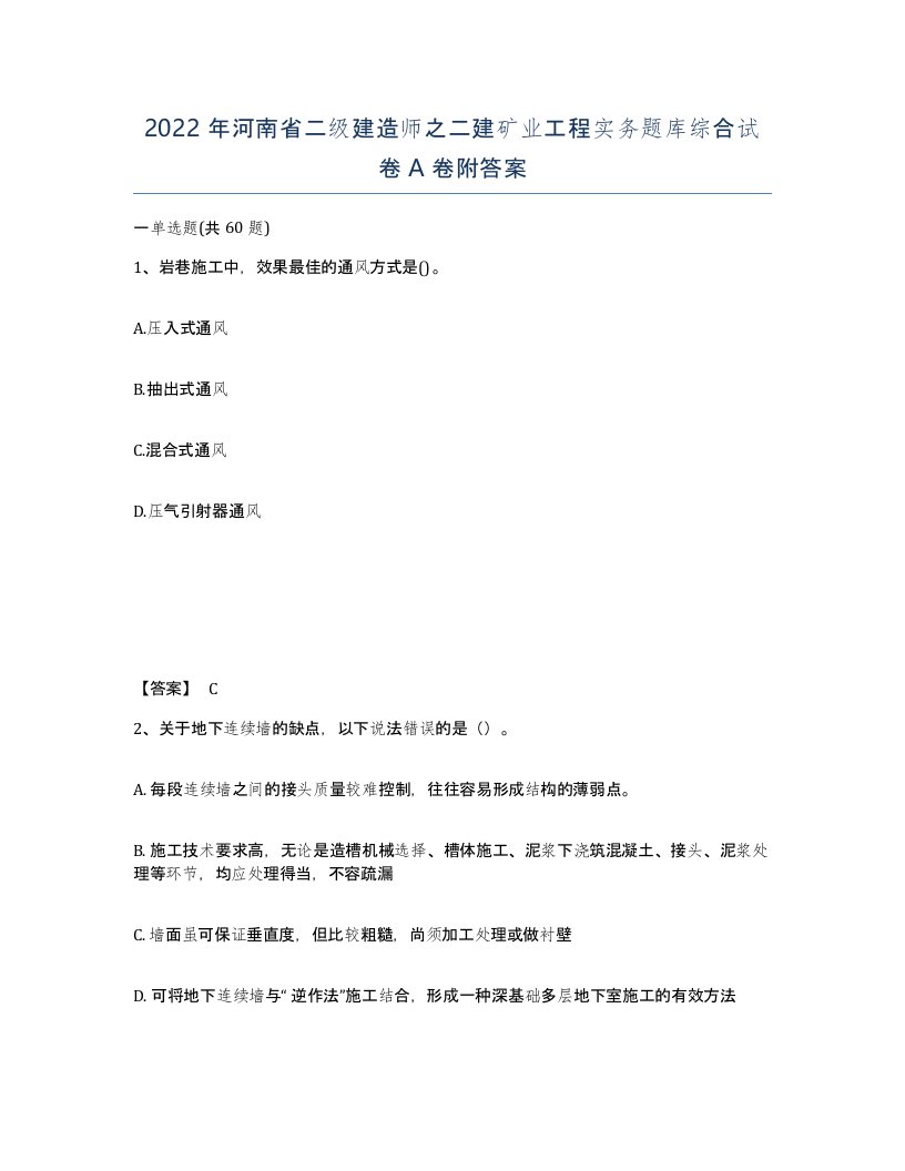 2022年河南省二级建造师之二建矿业工程实务题库综合试卷A卷附答案