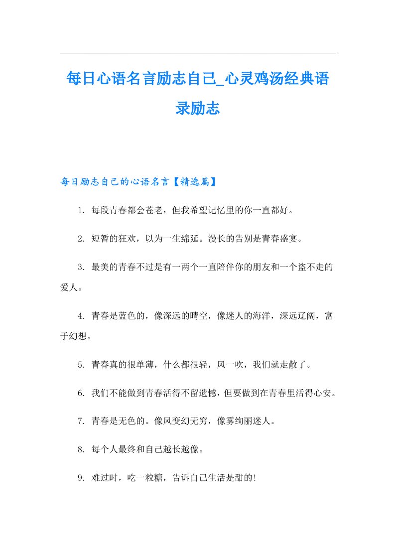 每日心语名言励志自己_心灵鸡汤经典语录励志