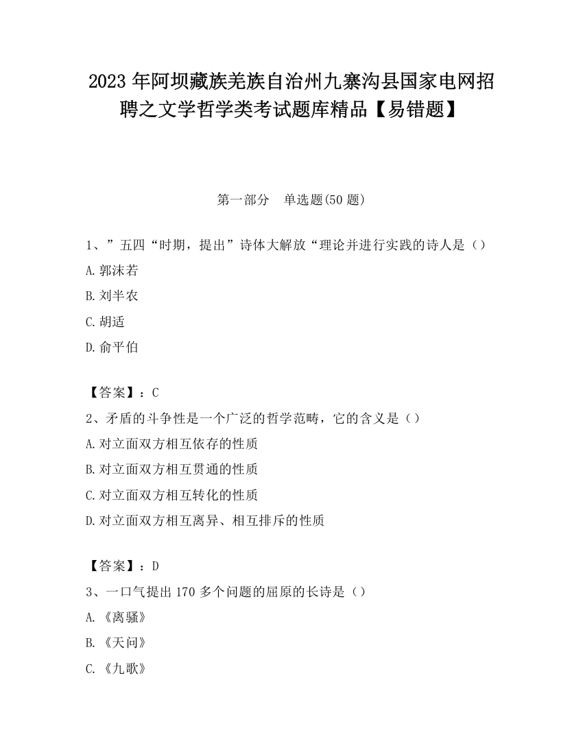 2023年阿坝藏族羌族自治州九寨沟县国家电网招聘之文学哲学类考试题库精品【易错题】