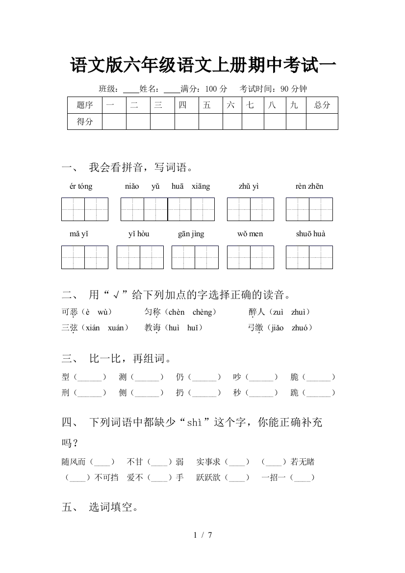 语文版六年级语文上册期中考试一