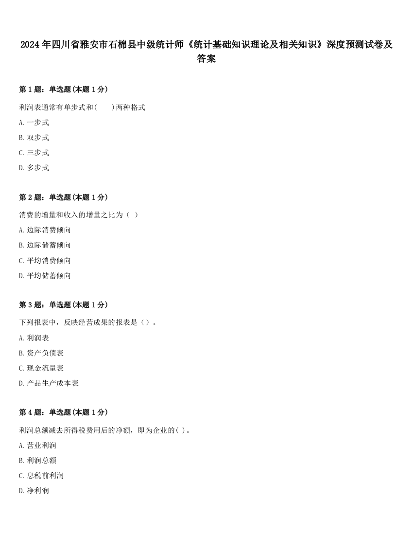 2024年四川省雅安市石棉县中级统计师《统计基础知识理论及相关知识》深度预测试卷及答案