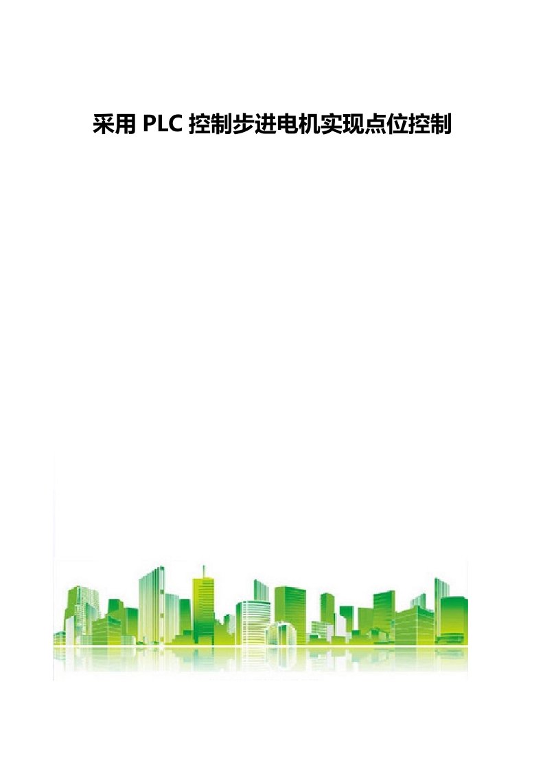 采用PLC控制步进电机实现点位控制