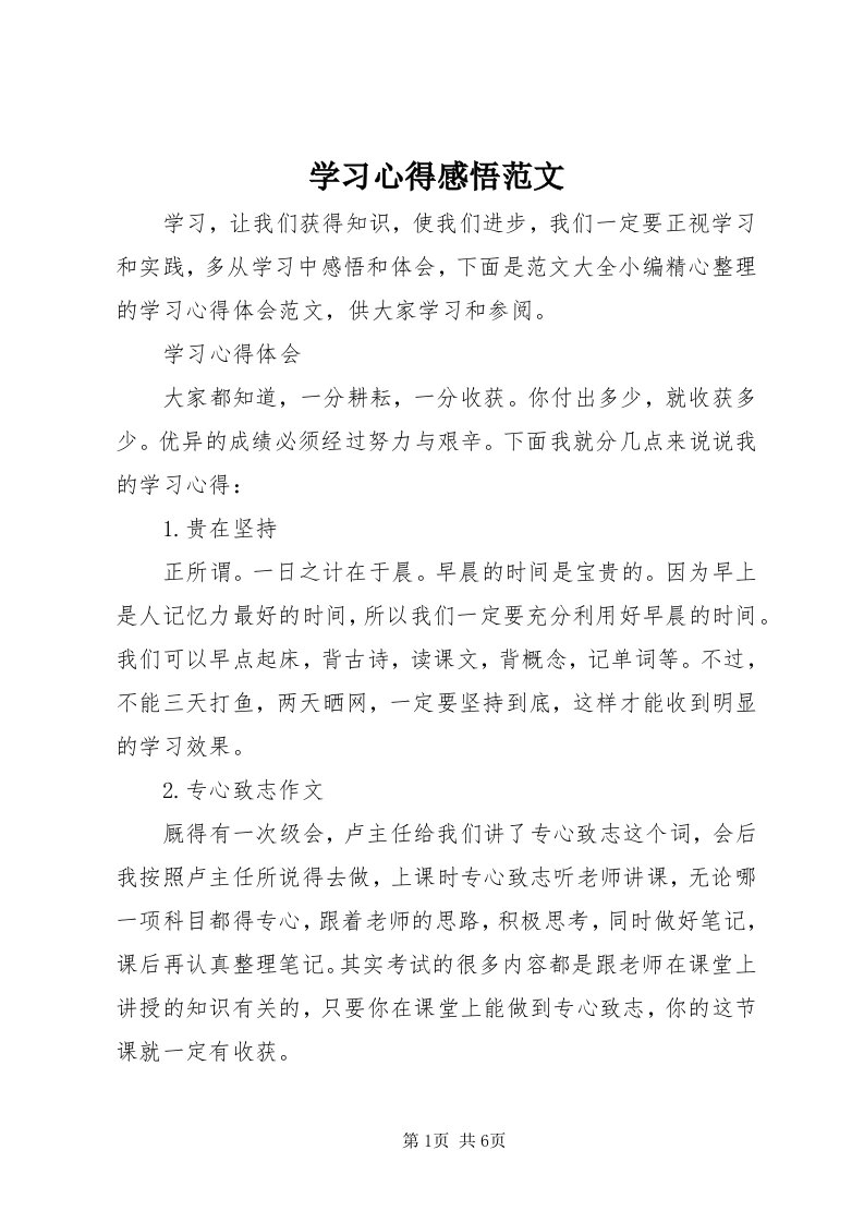 7学习心得感悟范文