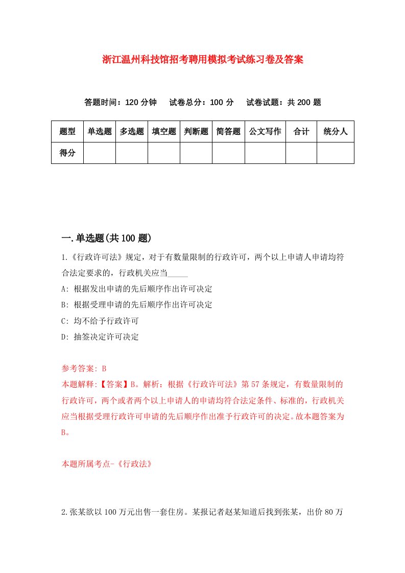 浙江温州科技馆招考聘用模拟考试练习卷及答案第5次