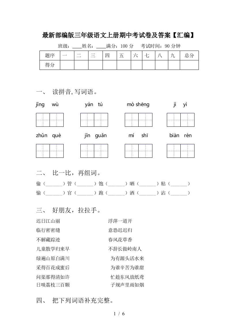 最新部编版三年级语文上册期中考试卷及答案【汇编】