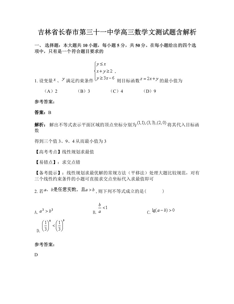 吉林省长春市第三十一中学高三数学文测试题含解析