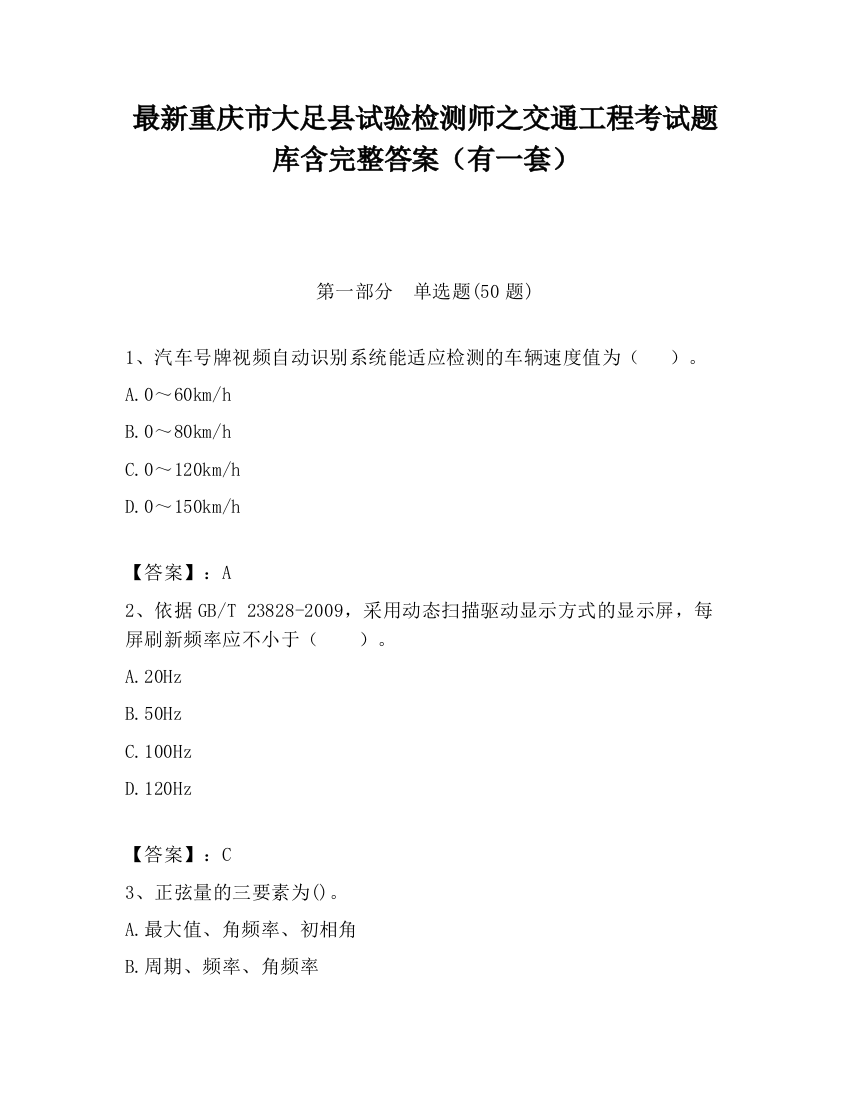 最新重庆市大足县试验检测师之交通工程考试题库含完整答案（有一套）