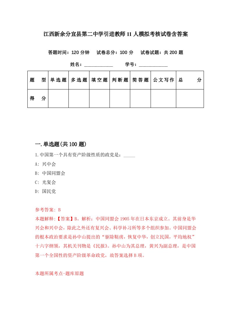 江西新余分宜县第二中学引进教师11人模拟考核试卷含答案2