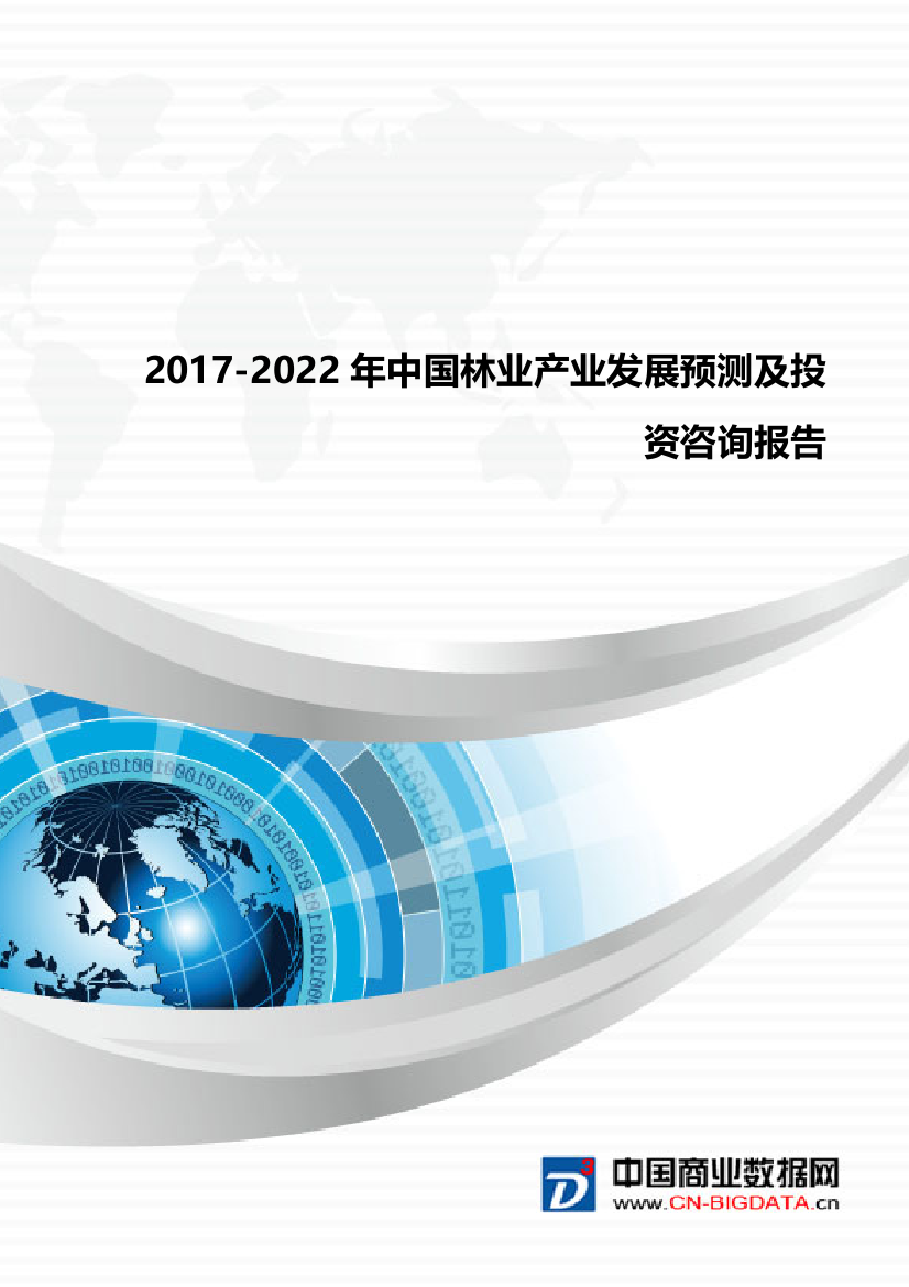 (完整版)行业统计分析-2017-2022年林业产业发展预测及投资咨询报告(目录)