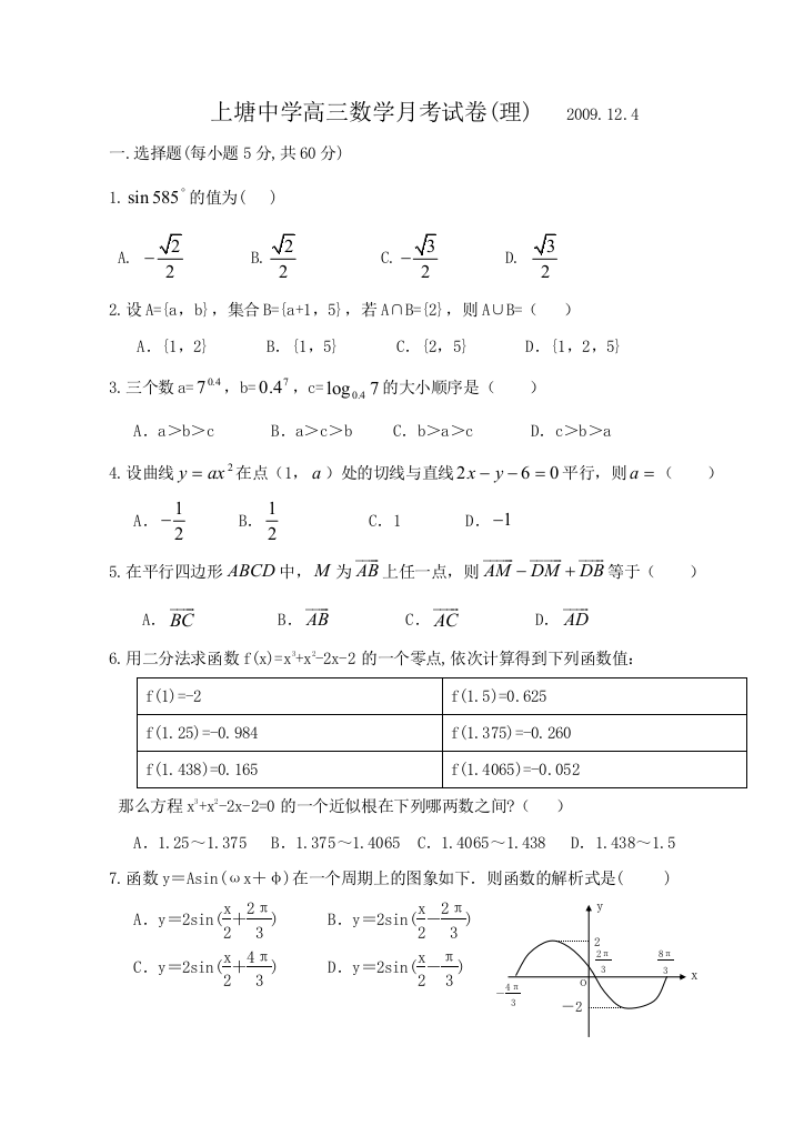 【小学中学教育精选】浙江省上塘中学高三月考试卷(理)