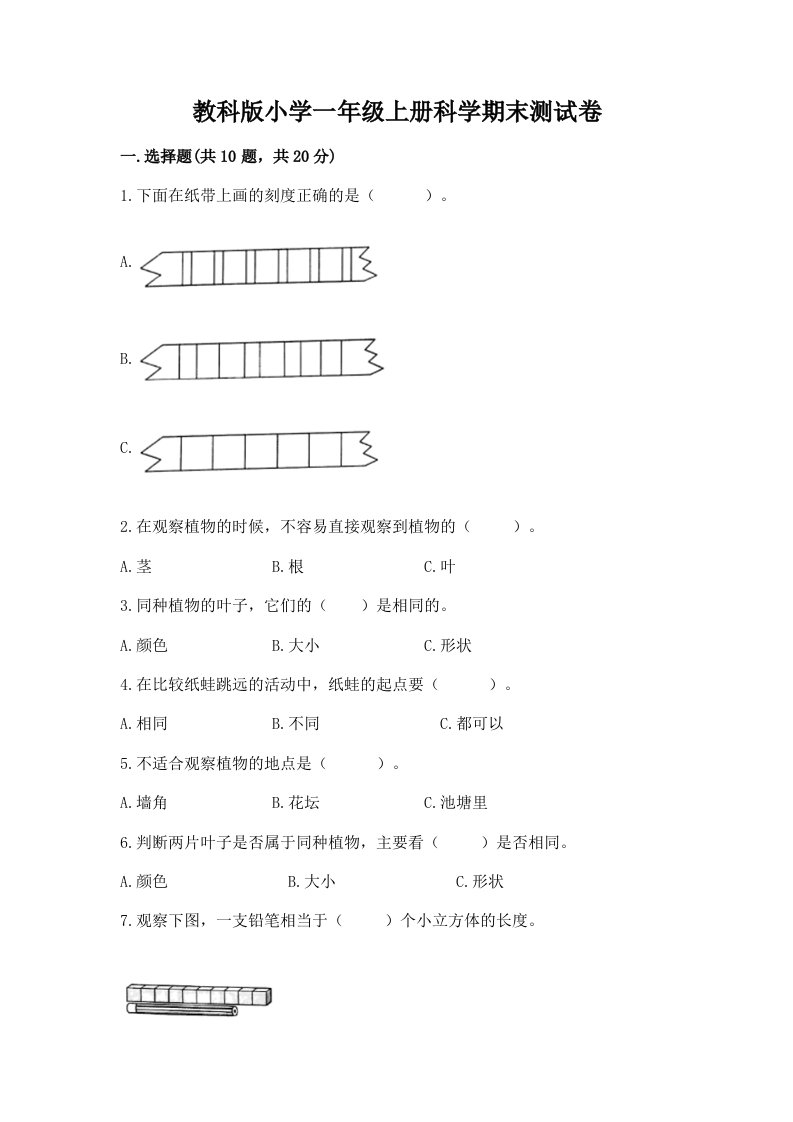 教科版小学一年级上册科学期末测试卷附参考答案【轻巧夺冠】