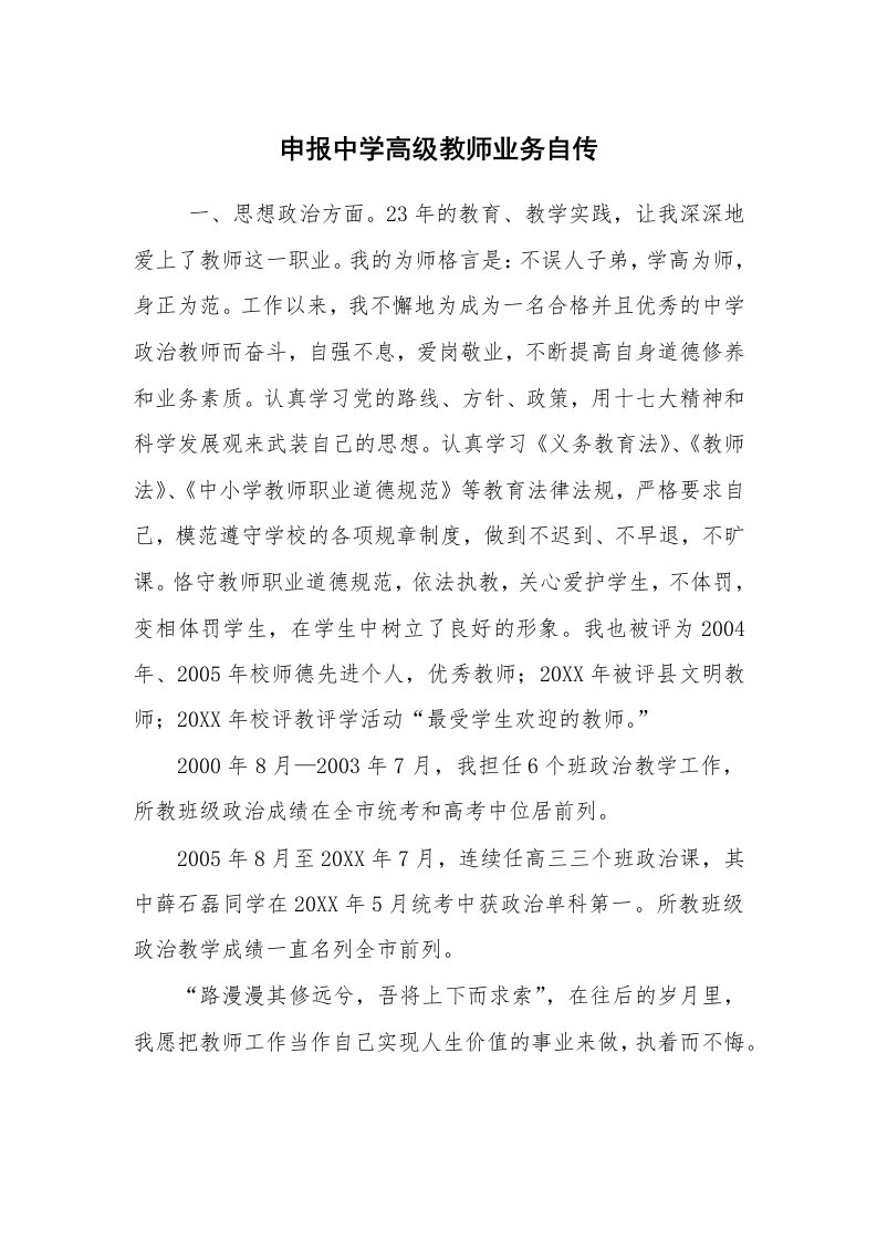 求职离职_个人简历_申报中学高级教师业务自传