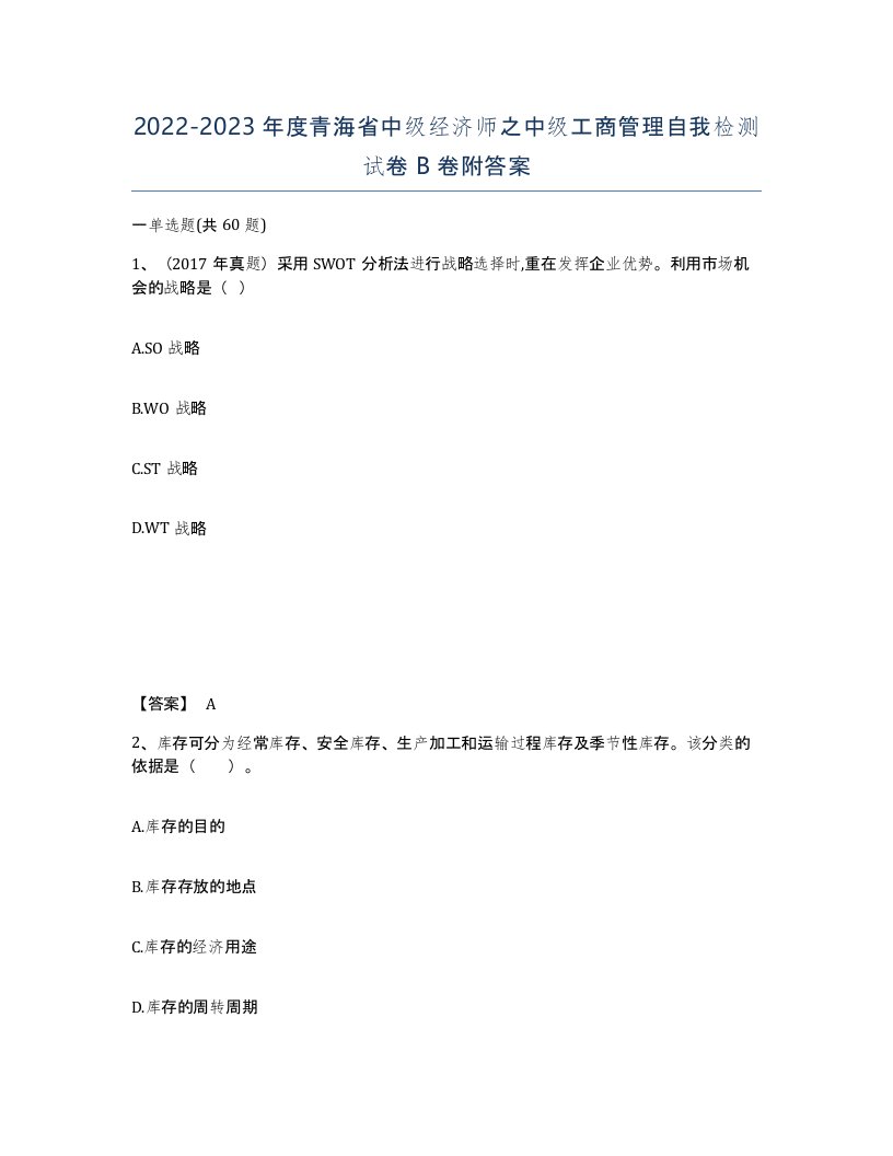 2022-2023年度青海省中级经济师之中级工商管理自我检测试卷B卷附答案