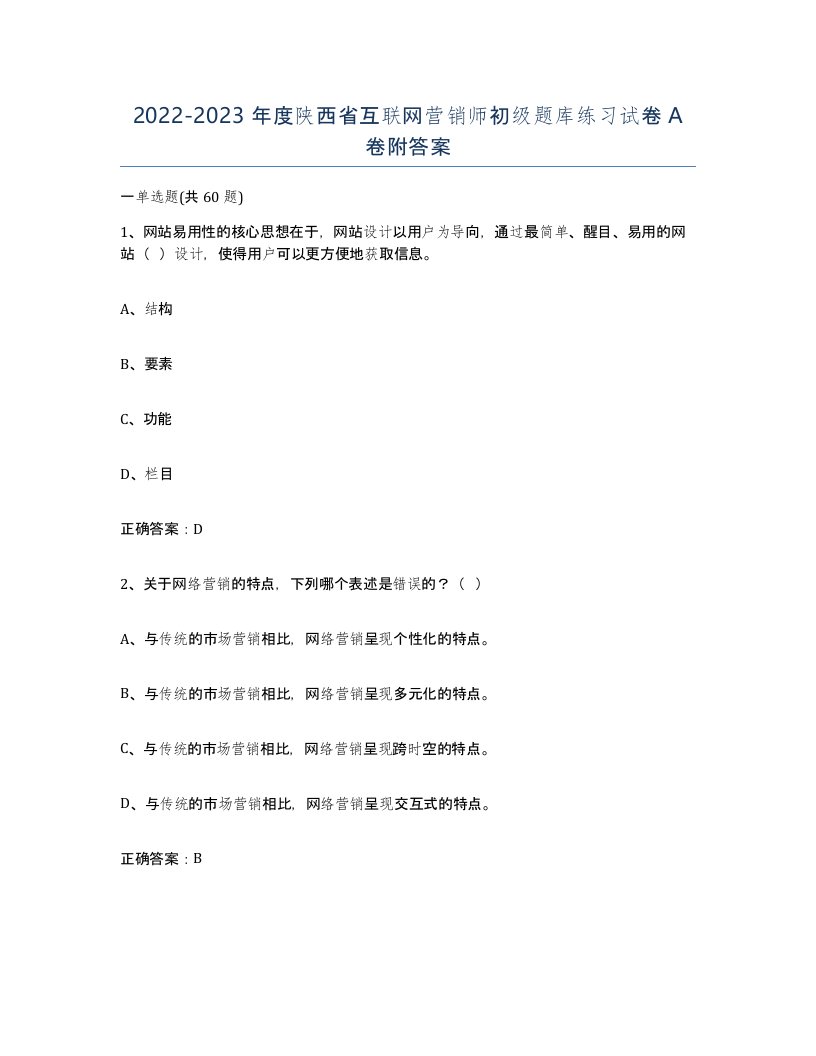 2022-2023年度陕西省互联网营销师初级题库练习试卷A卷附答案