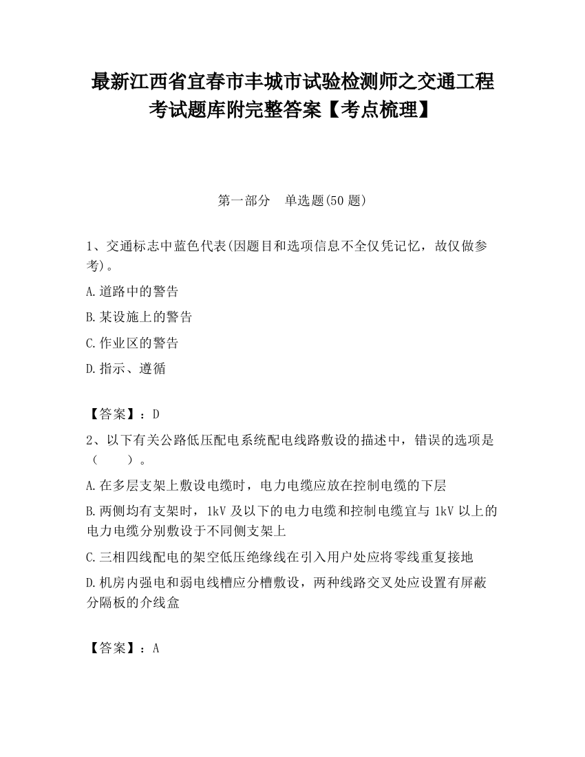 最新江西省宜春市丰城市试验检测师之交通工程考试题库附完整答案【考点梳理】