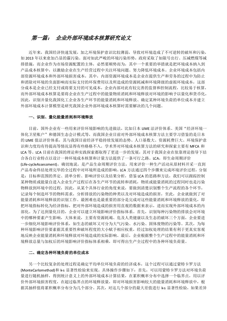 企业外部环境成本核算研究论文（合集五篇）[修改版]