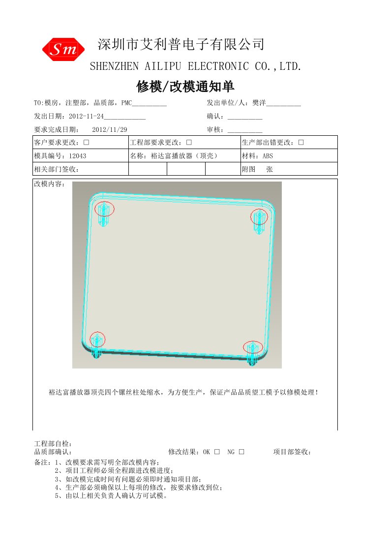 模具修模改模通知单