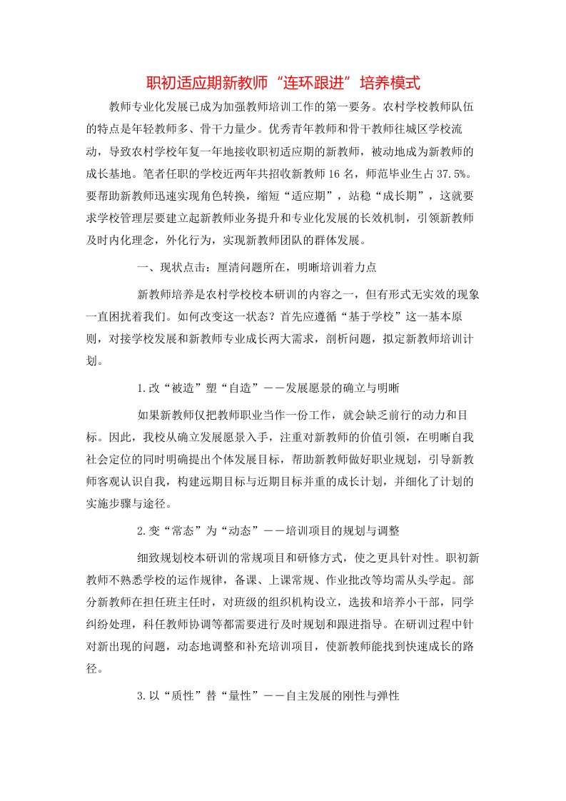 精选职初适应期新教师连环跟进培养模式