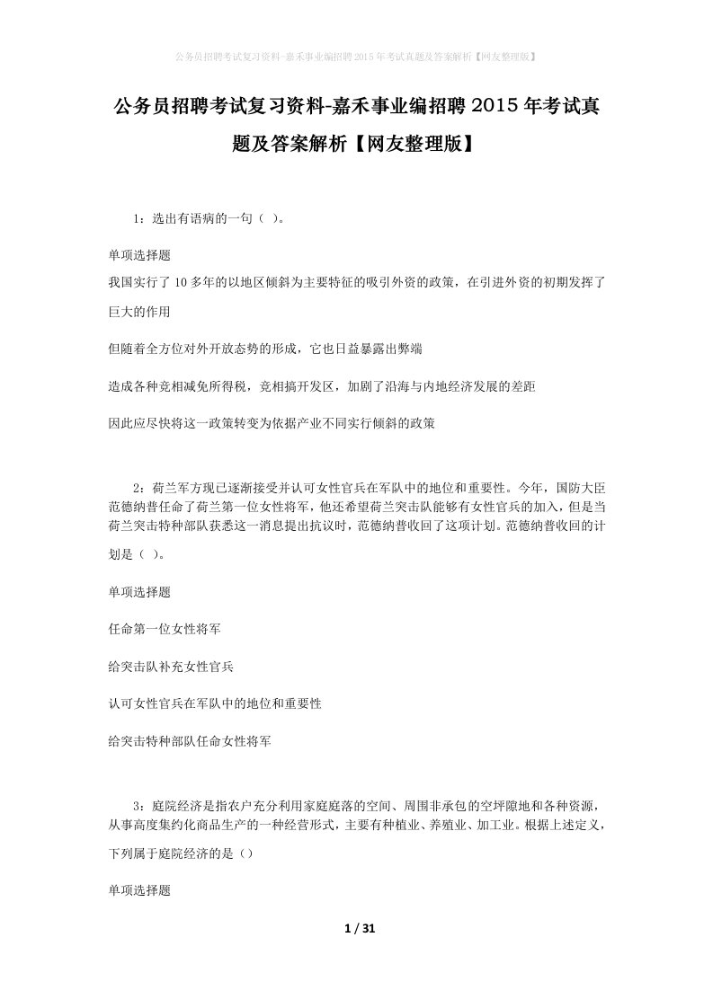 公务员招聘考试复习资料-嘉禾事业编招聘2015年考试真题及答案解析网友整理版