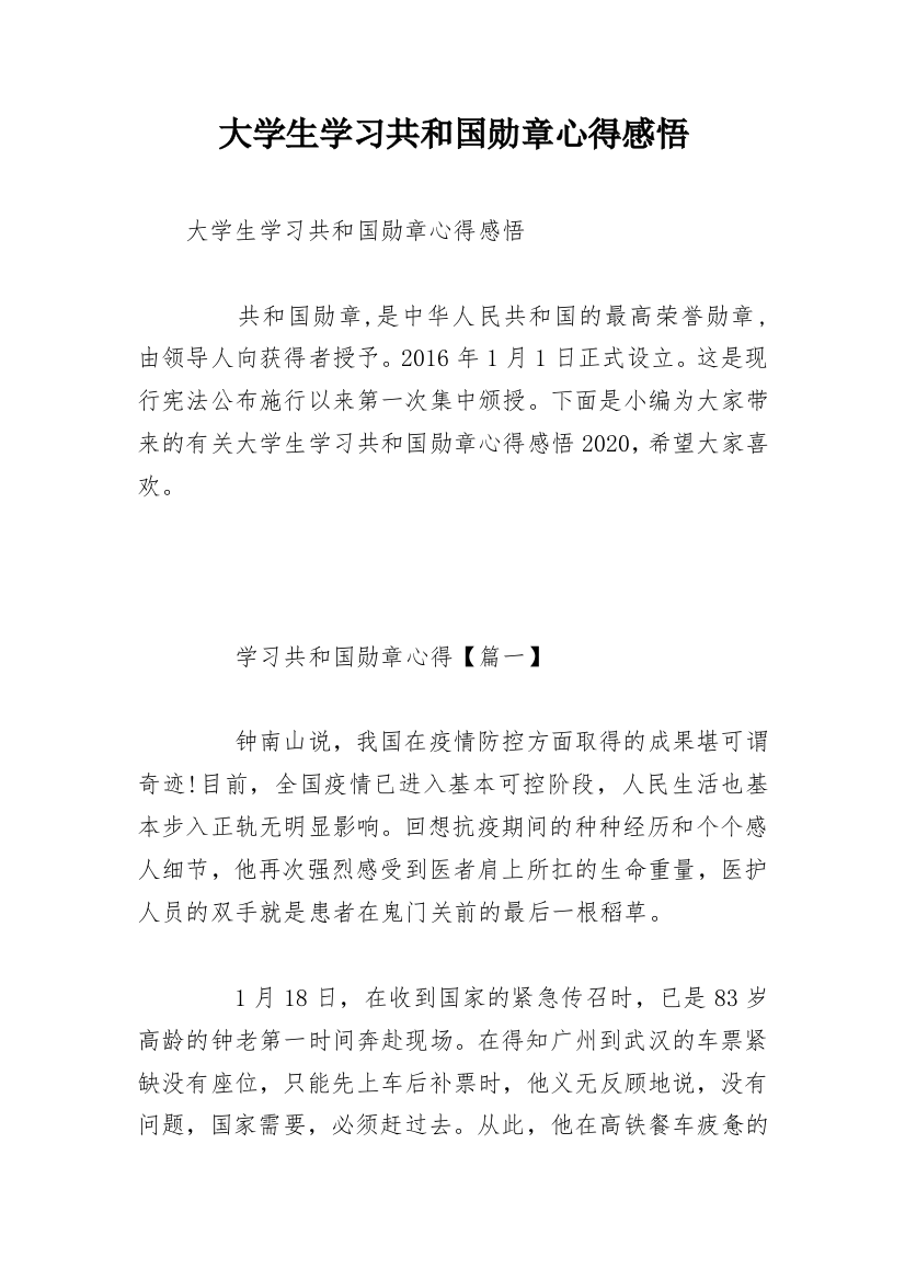 大学生学习共和国勋章心得感悟