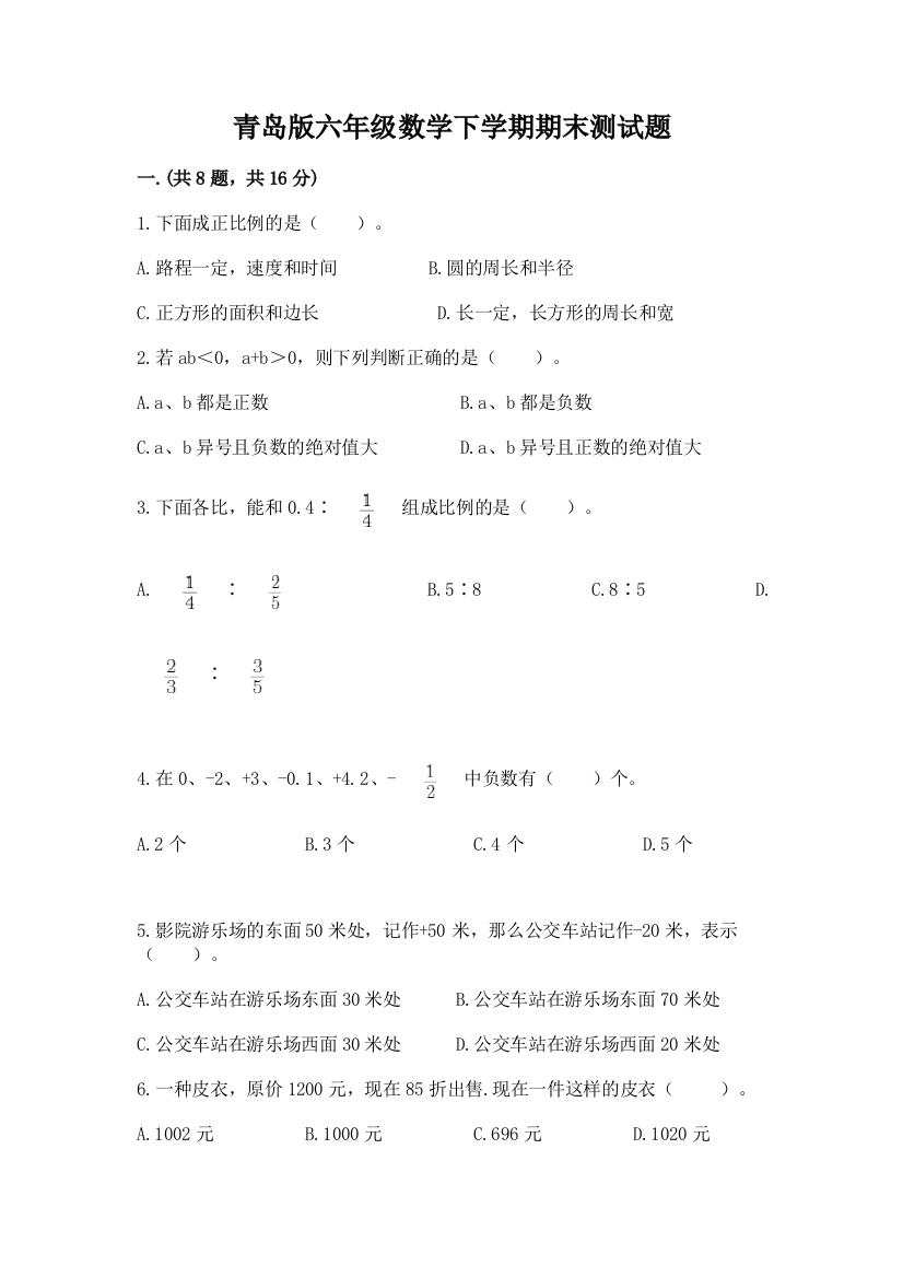 青岛版六年级数学下学期期末测试题精品【模拟题】