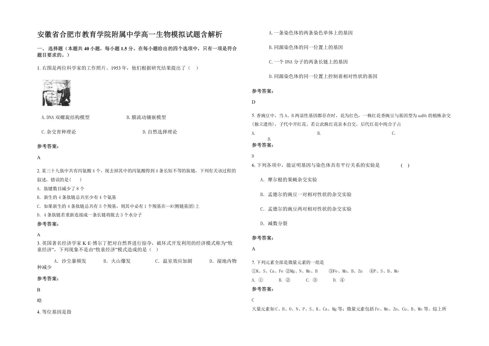 安徽省合肥市教育学院附属中学高一生物模拟试题含解析